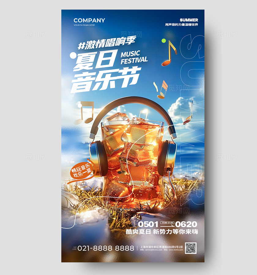 AI夏日音乐插画夏日音乐节手机宣传海报