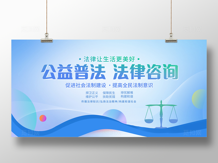 蓝色时尚公益普法法律咨询公益普法展板