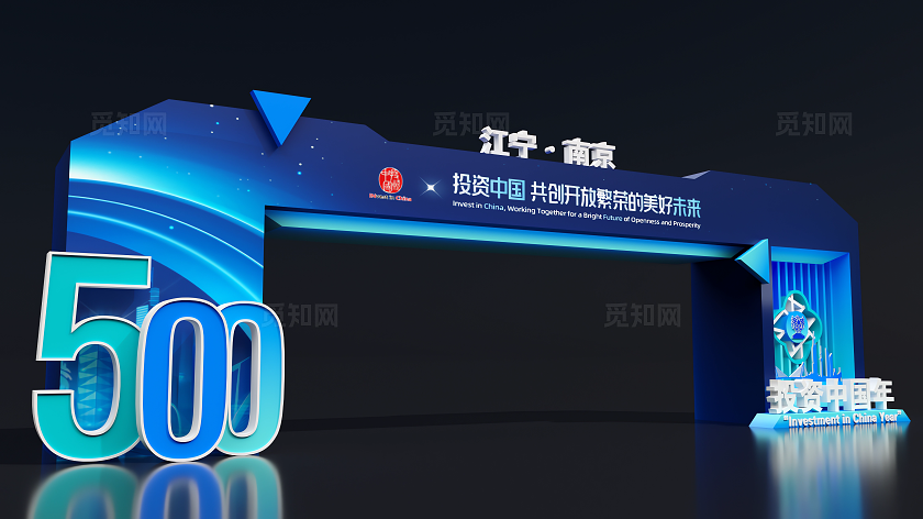 科技美陈蓝色美陈会议美陈会展美陈投资中国主题会展拱门