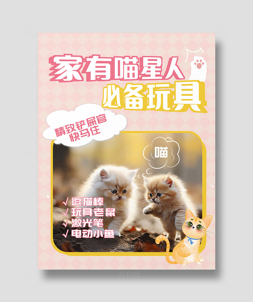 粉色格纹简约摄影图海报喵星人必备玩具宣传海报小红书封面