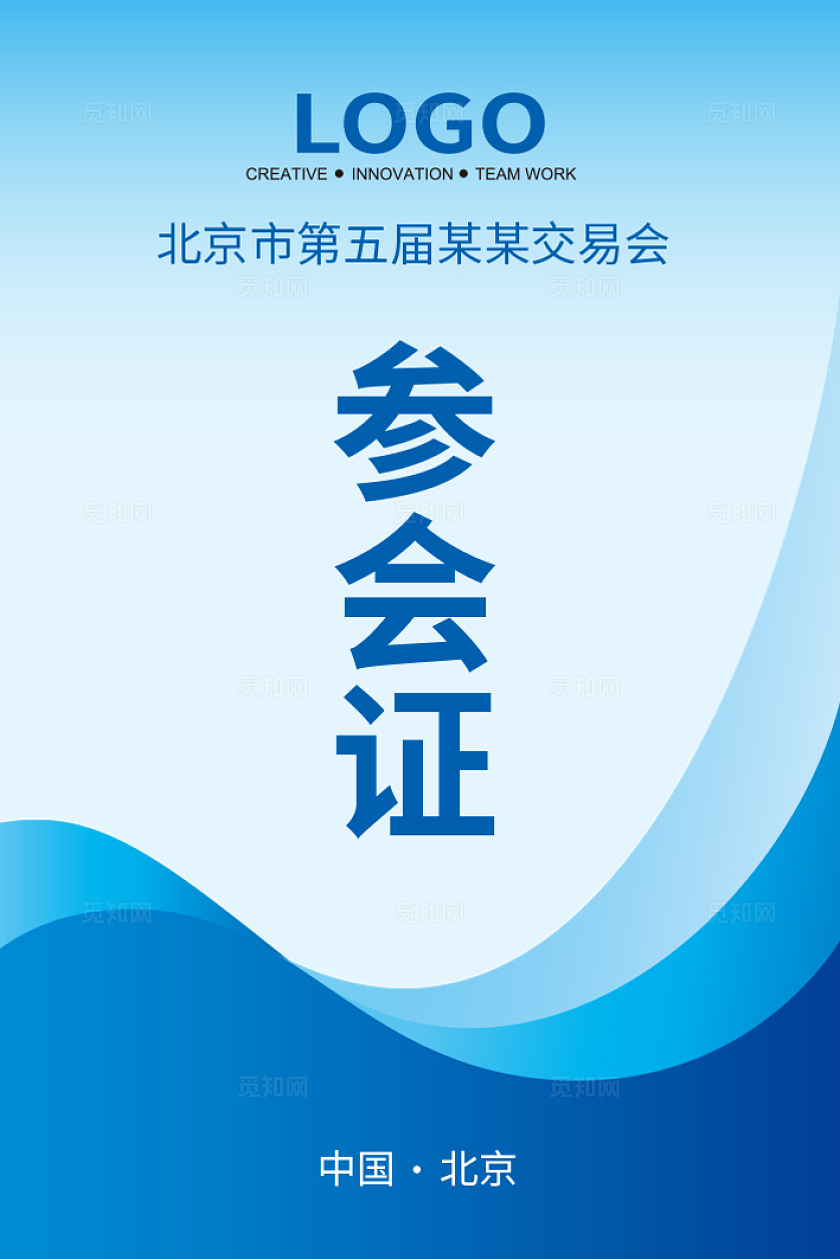 简约大气工作证参会证胸卡工牌设计