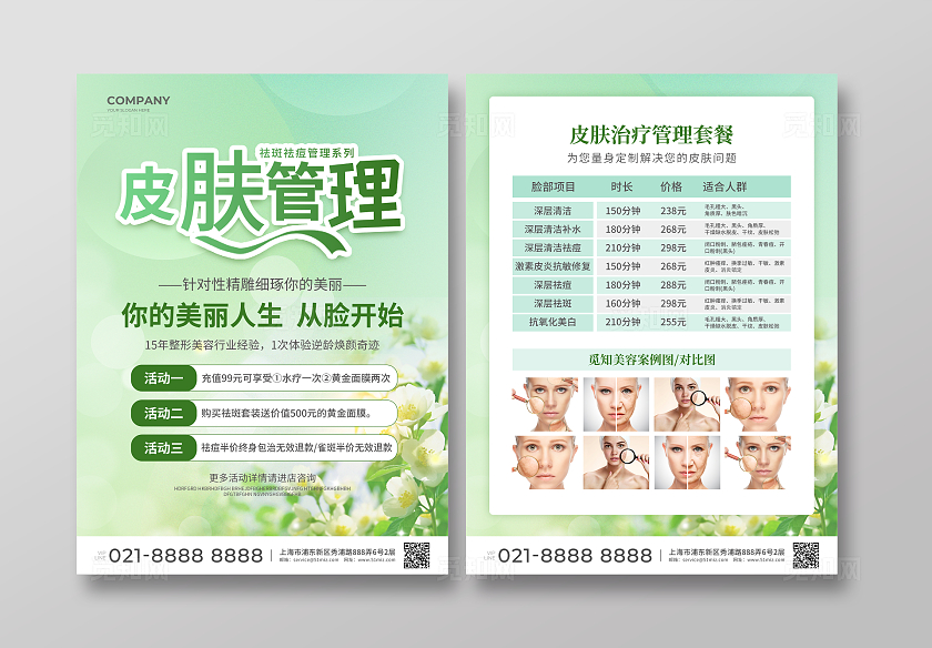 绿色简约大气风皮肤管理祛斑祛痘宣传单