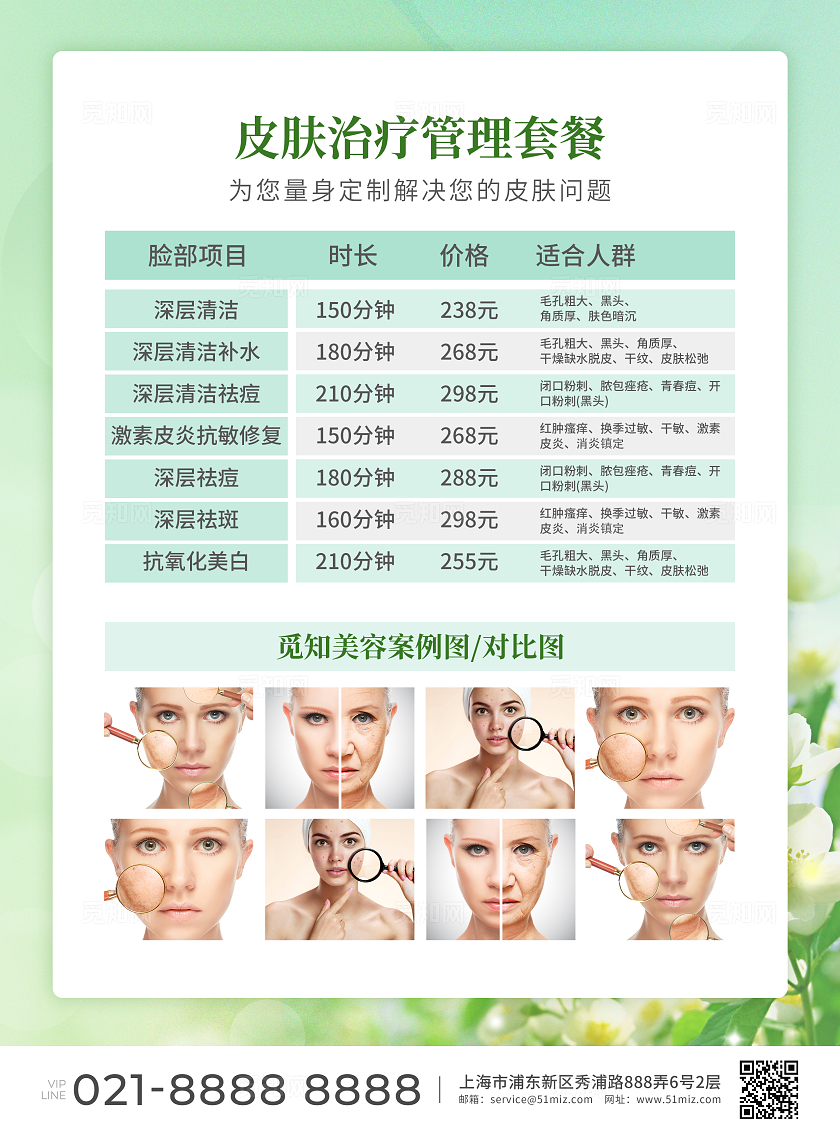 绿色简约大气风皮肤管理祛斑祛痘宣传单