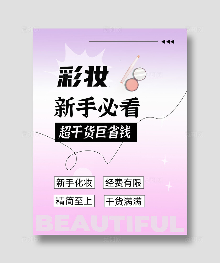 粉紫色渐变简约平面2024彩妆新手必看巨省钱海报小红书封面