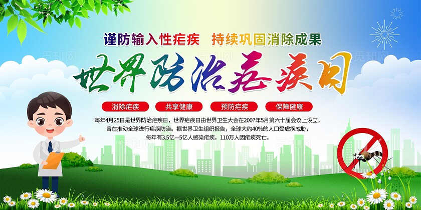 绿色2024世界防治疟疾日宣传栏