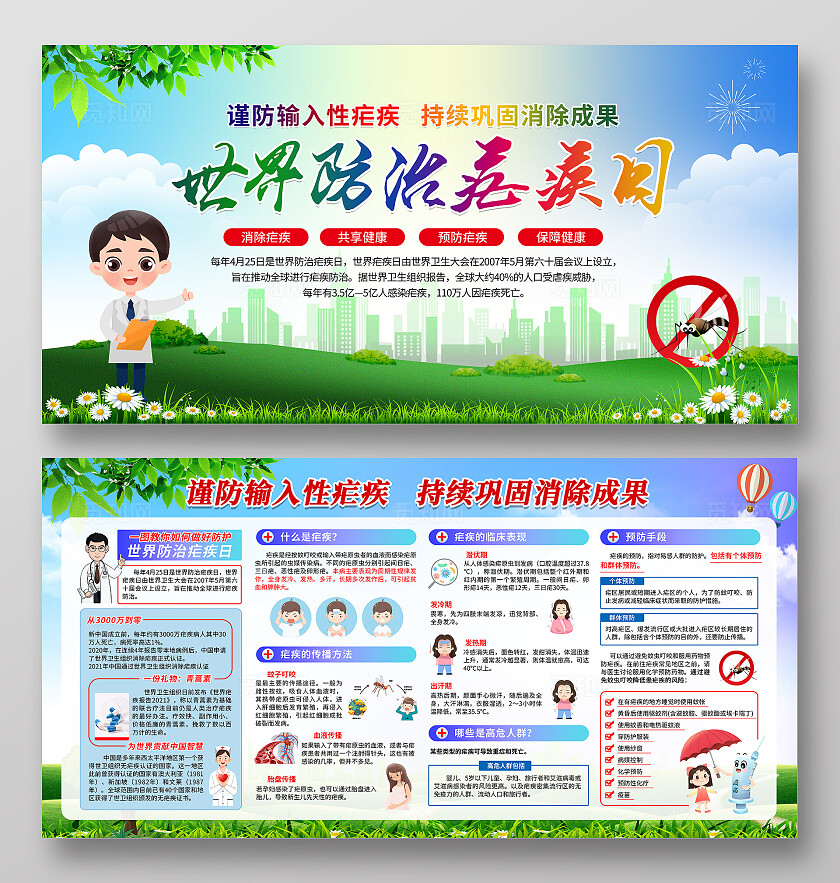 绿色2024世界防治疟疾日宣传栏