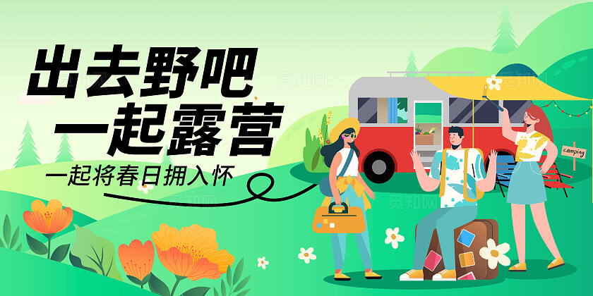 小清新插画风春日踏春展板