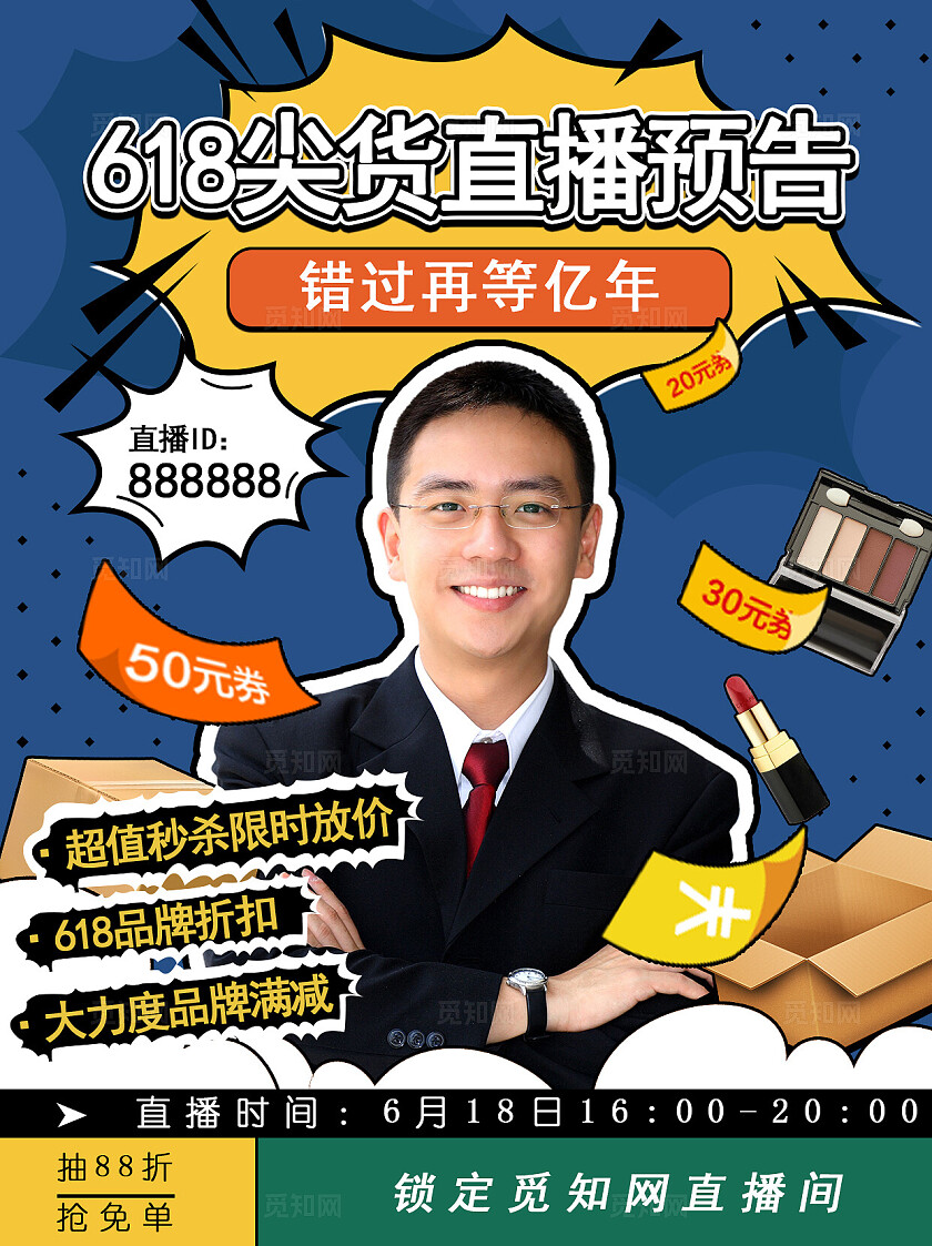 618美妆2024直播预告海报小红书封面