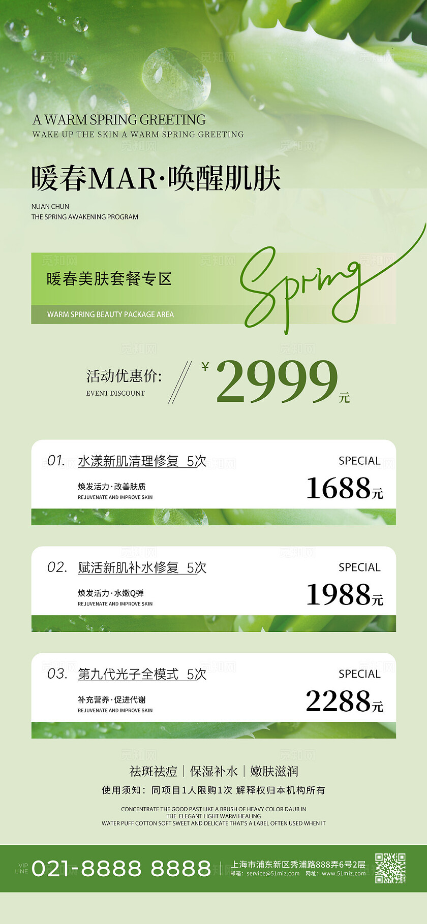 绿色简约春天养肤美容美肤春季护肤手机文案海报