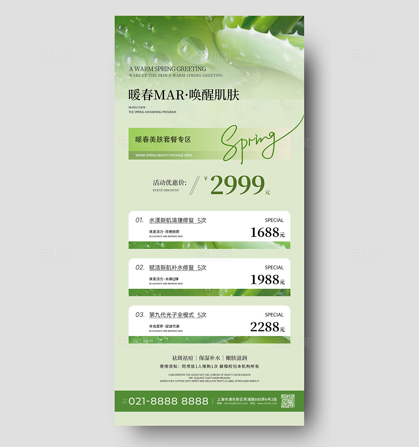 绿色简约春天养肤美容美肤春季护肤手机文案海报