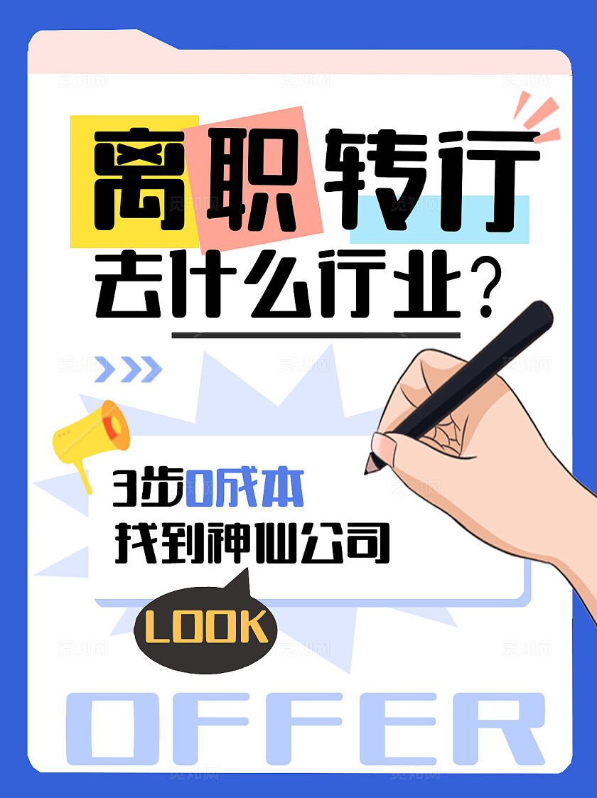 平面简约2024离职转行去什么行业海报素材小红书封面