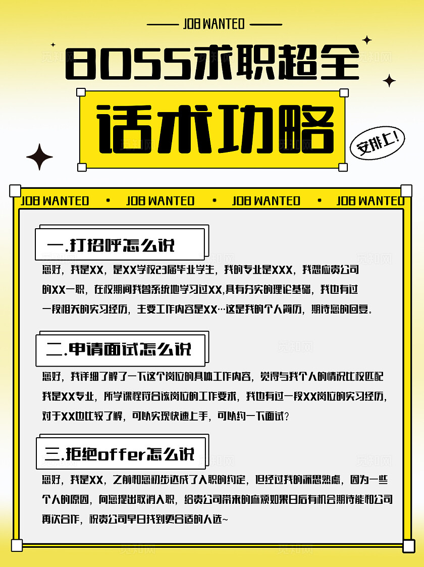 黄色简约文案2024求职话术攻略海报素材小红书封面