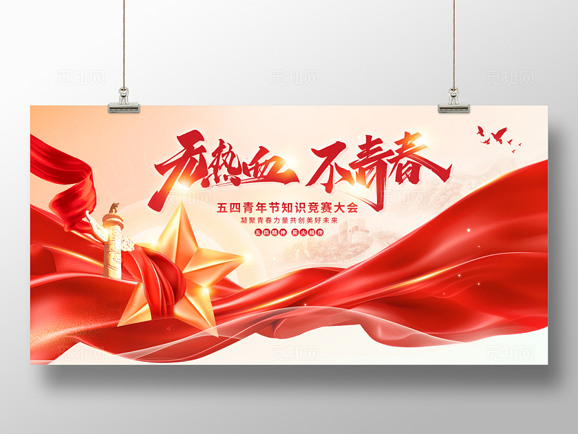 2024红色54知识竞赛无热血不青春展板五四54青年节