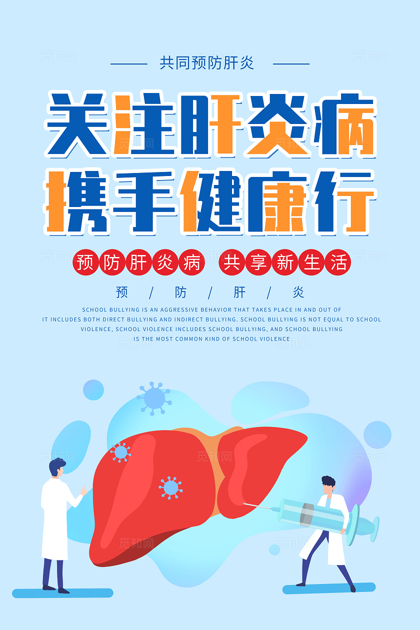 蓝色简约关注肝炎病携手健康行肝炎海报宣传