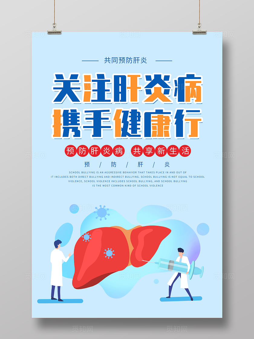 蓝色简约关注肝炎病携手健康行肝炎海报宣传