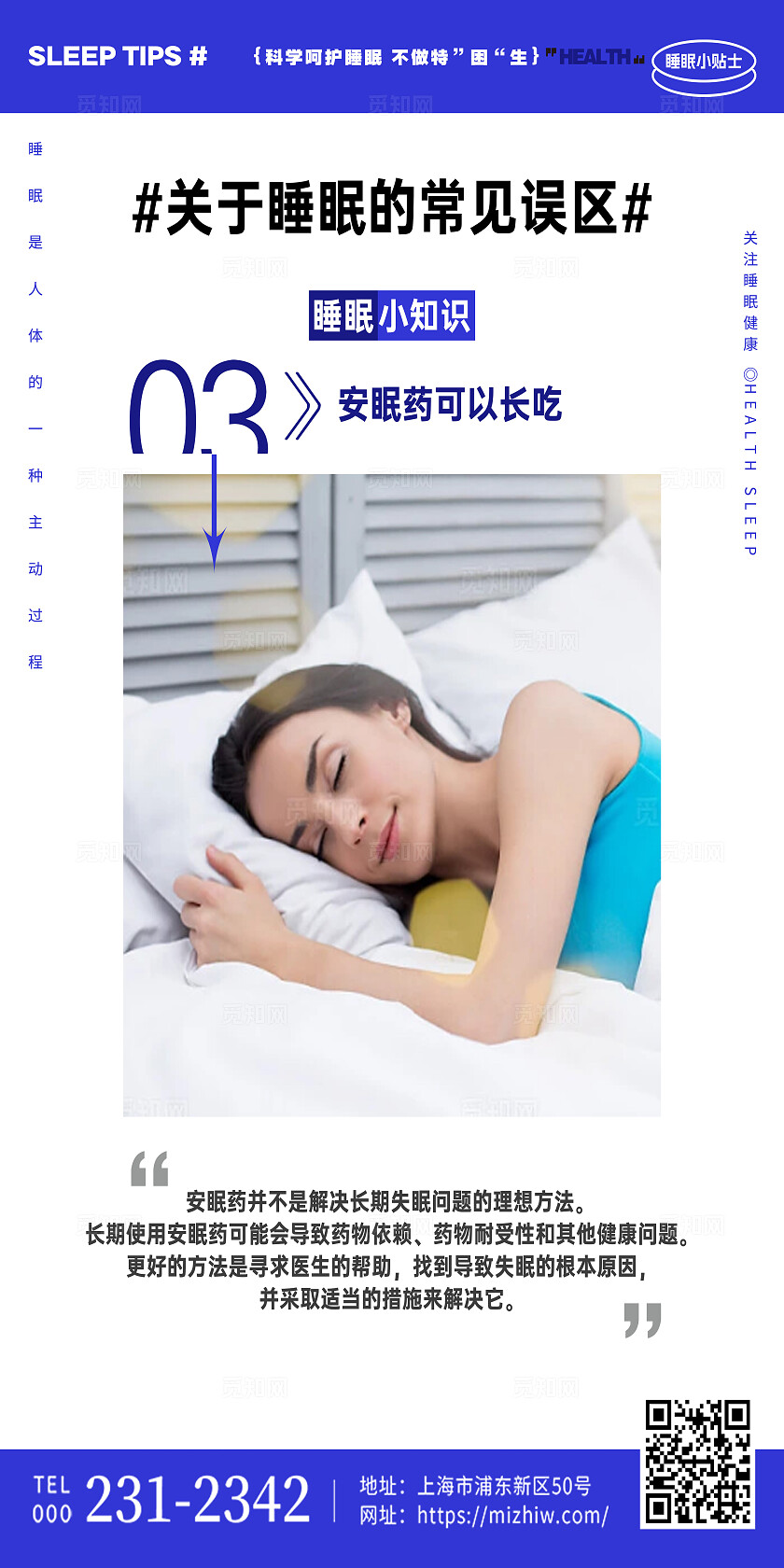 减越大气蓝色关于睡眠的常见误区科普知识失眠套图