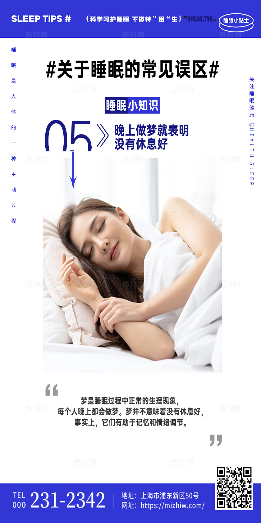 减越大气蓝色关于睡眠的常见误区科普知识失眠套图