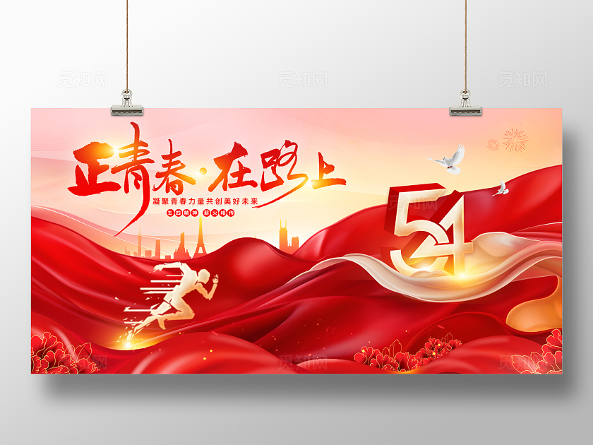 2024红色正青春在路上54青年节展板