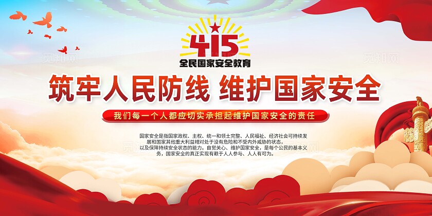 红色415全民国家安全教育日宣传栏2024全民国家安全教育日