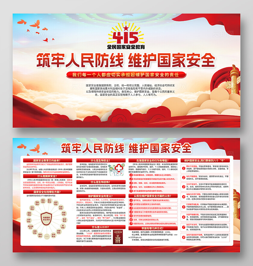 红色415全民国家安全教育日宣传栏2024全民国家安全教育日