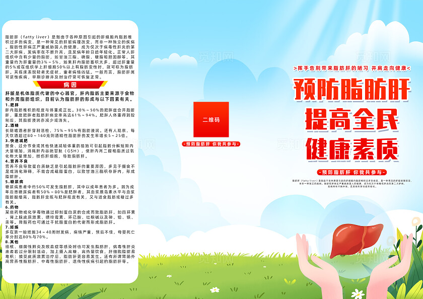 绿色简约预防脂肪肝提高全民健康素质三折页宣传