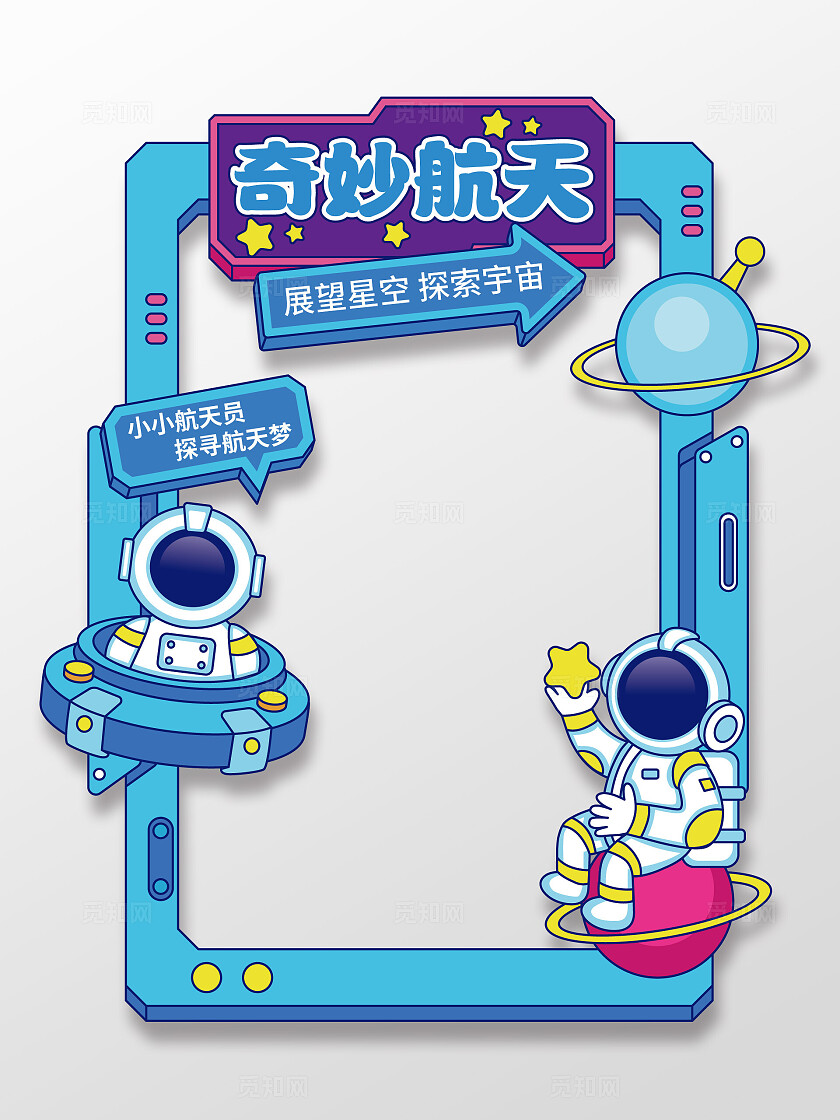 手绘风拍照道具航空航天梦拍照框