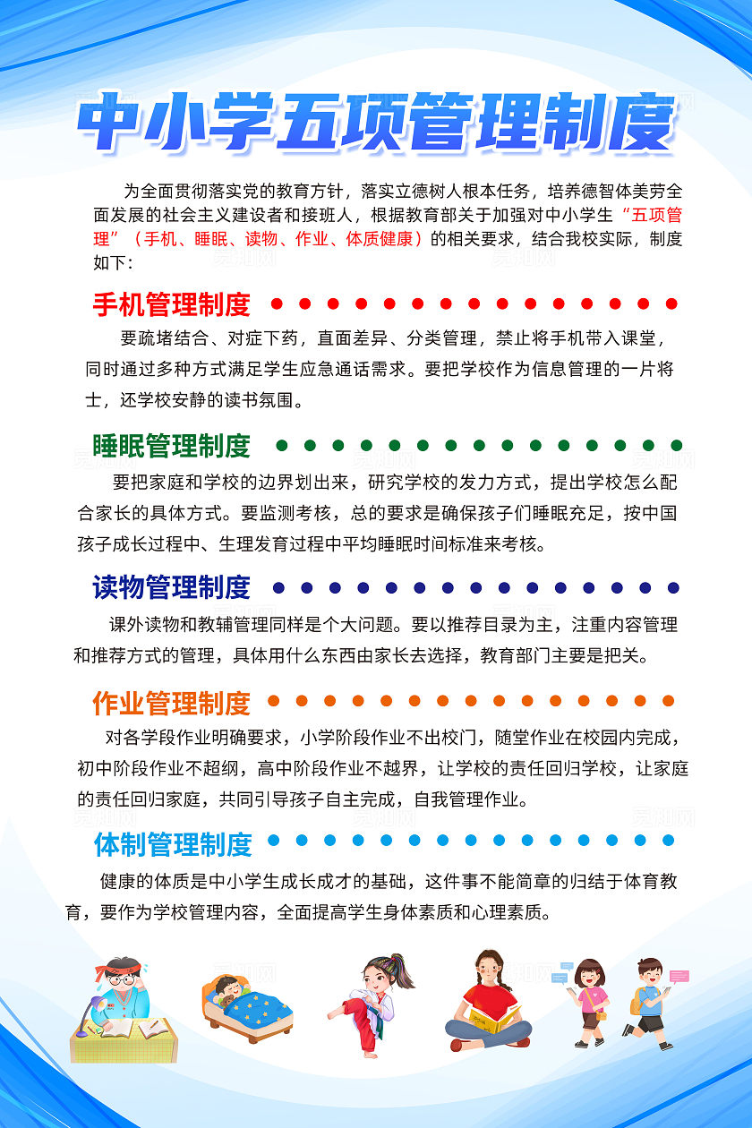 蓝色简约中小学五项管理制度学生五项管理海报宣传