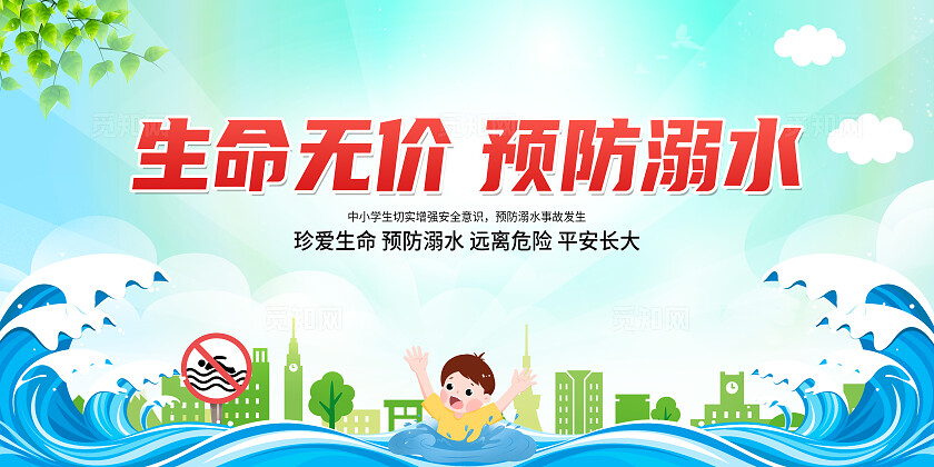 蓝色卡通生命无价预防溺水小学生安全教育展板宣传