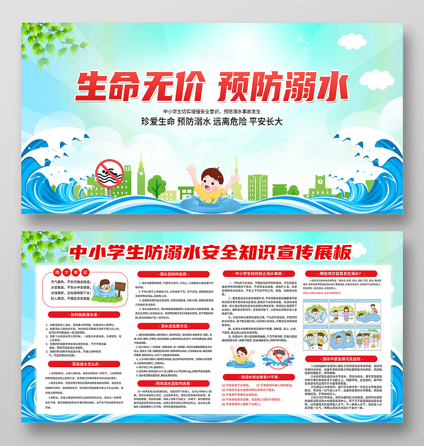 蓝色卡通生命无价预防溺水小学生安全教育展板宣传