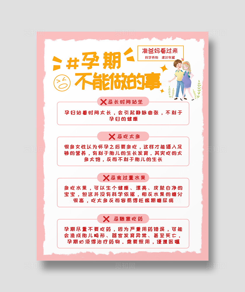 红色卡通备孕孕期注意事项须知海报小红书封面