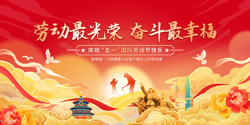 红色国潮风格劳动节51宣传展板
