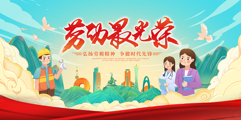 蓝色国潮风格劳动最光荣劳动节宣传展板