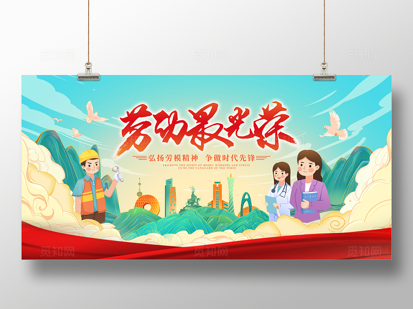 蓝色国潮风格劳动最光荣劳动节宣传展板