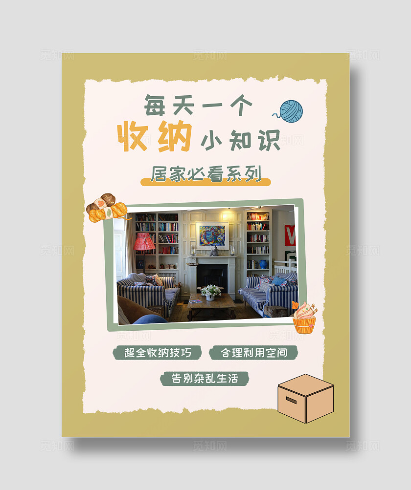 简约平面居家收纳小知识必看系列海报小红书封面