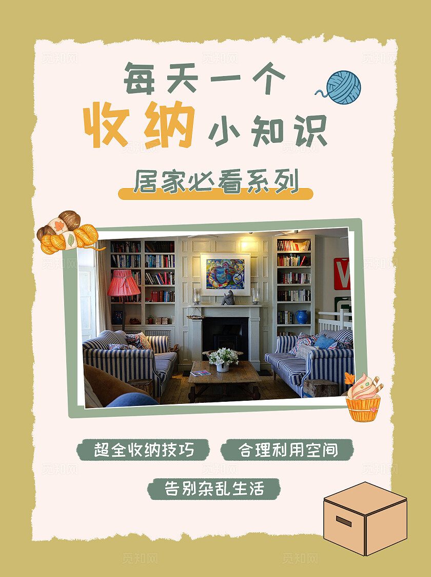 简约平面居家收纳小知识必看系列海报小红书封面