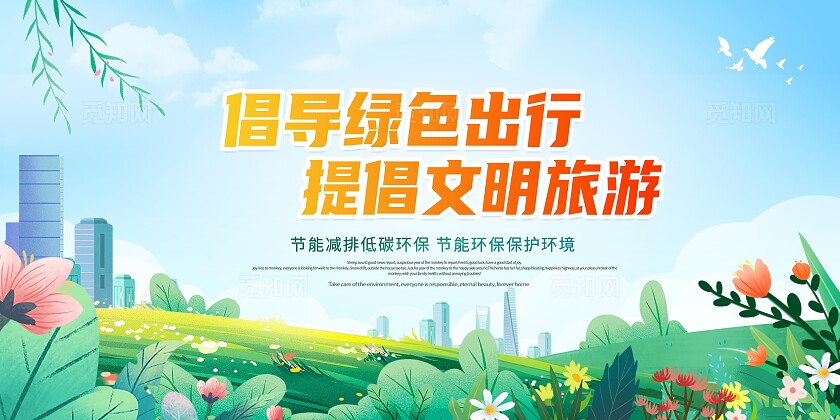 倡导绿色出行提倡文明旅游宣传栏文明健康绿色环保