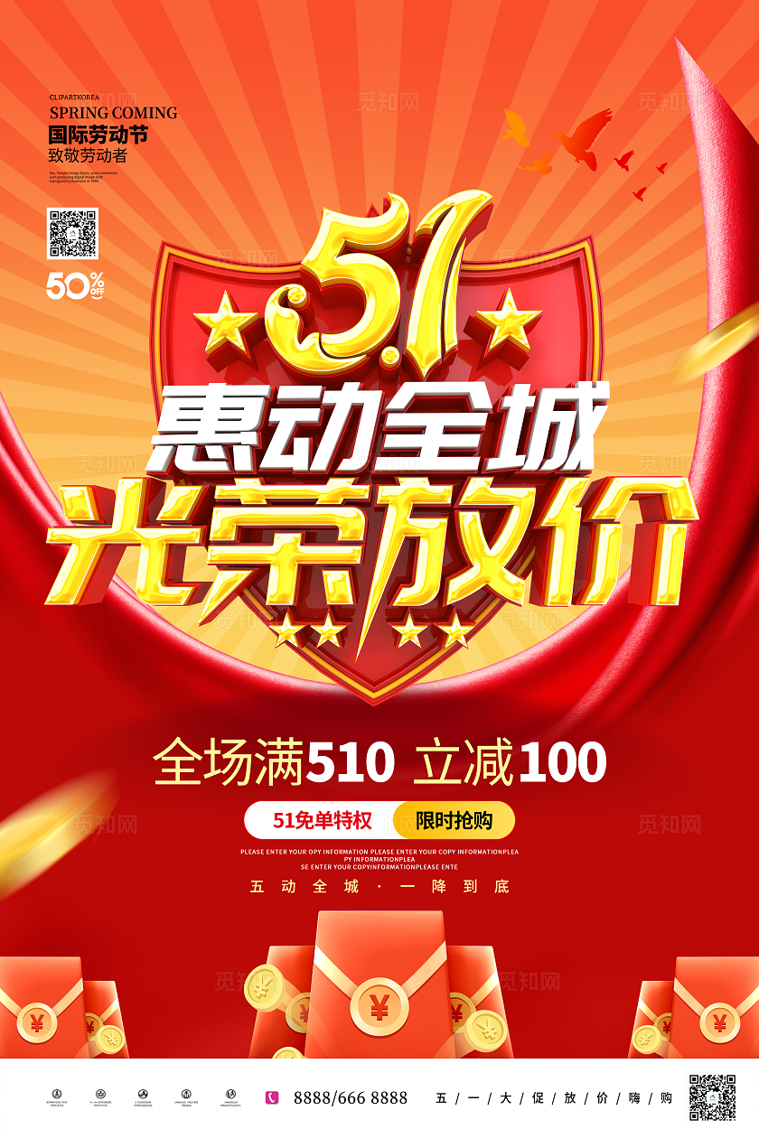 创意时尚大气51放价51劳动节商场超市促销海报