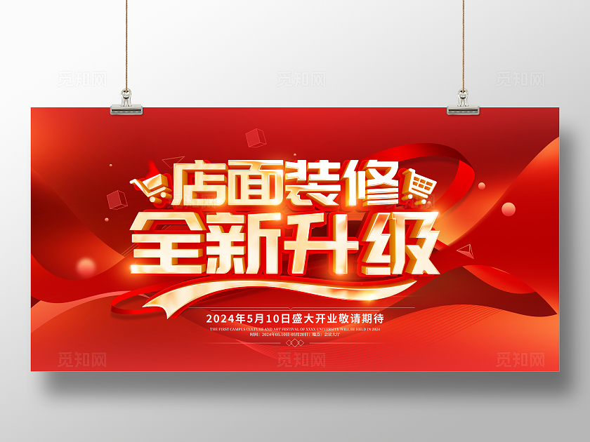 红色大气店面装修全新升级宣传促销活动展板重装升级展板