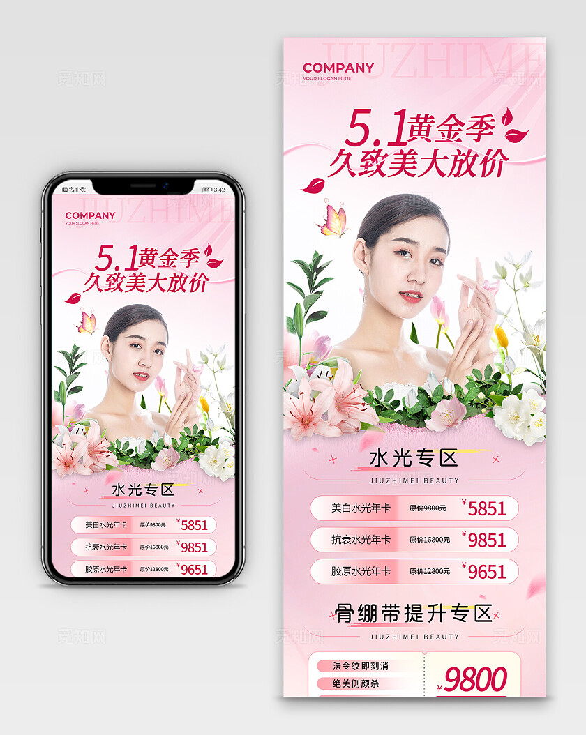 粉色五一医美美容价格长图宣传