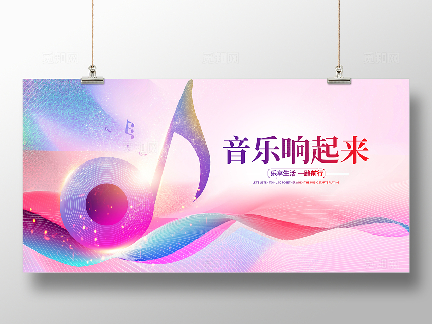 渐变时尚梦想音乐节宣传展板设计音乐展板