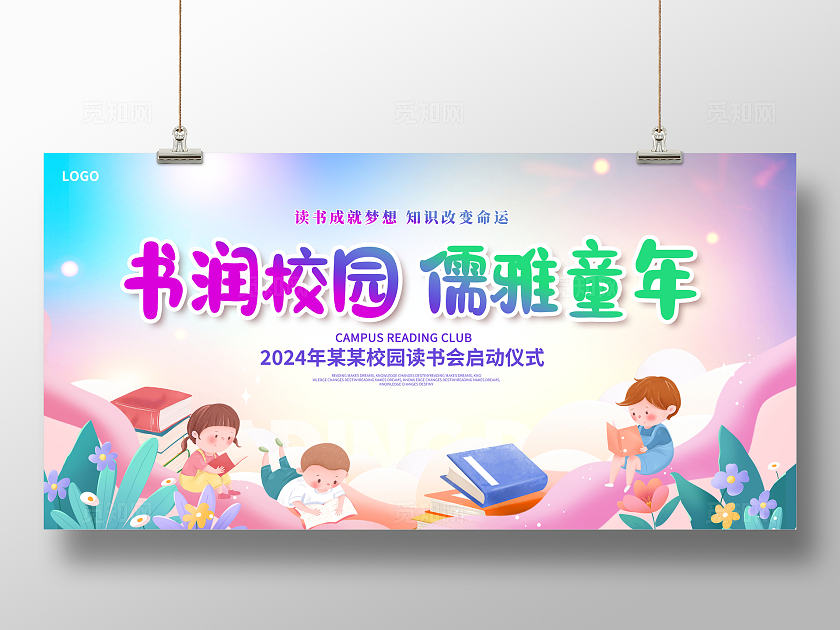 紫色校园读书日读书展板设计儿童读书会展板