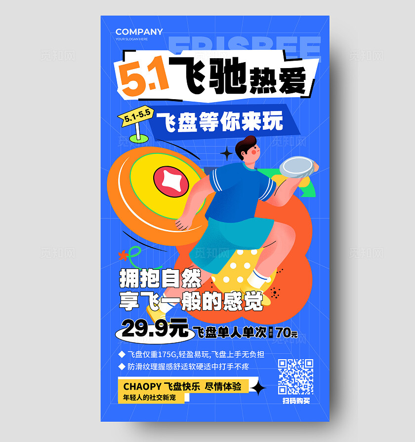 蓝色扁平51飞驰热爱五一劳动节活动手机文案海报