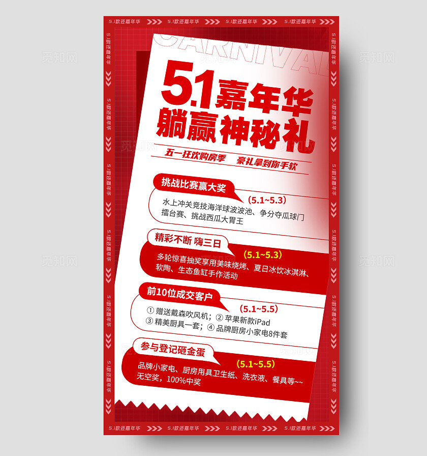 红色简约51嘉年华躺赢神秘礼五一劳动节手机文案海报