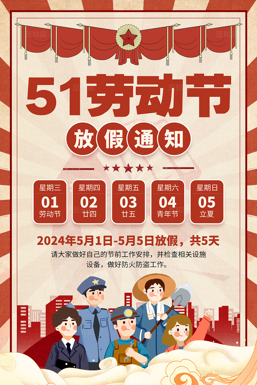 红色复古风51劳动节放假通知宣传海报