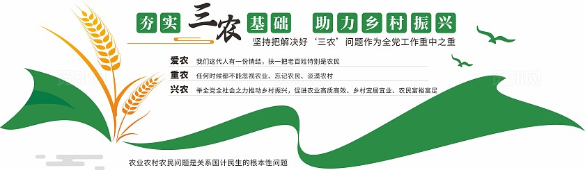 绿色夯实三农基础助力乡村振兴三农文化墙