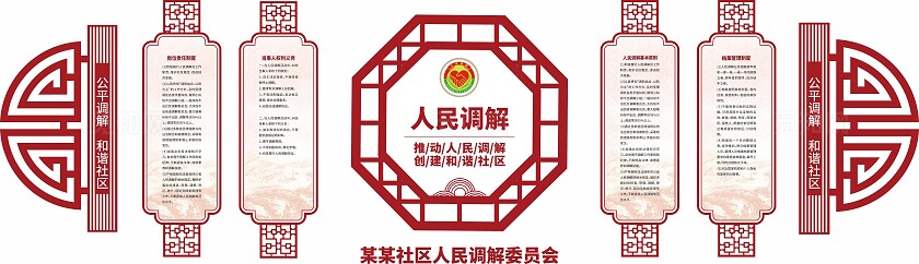 红色社区人民调解室中式制度文化墙