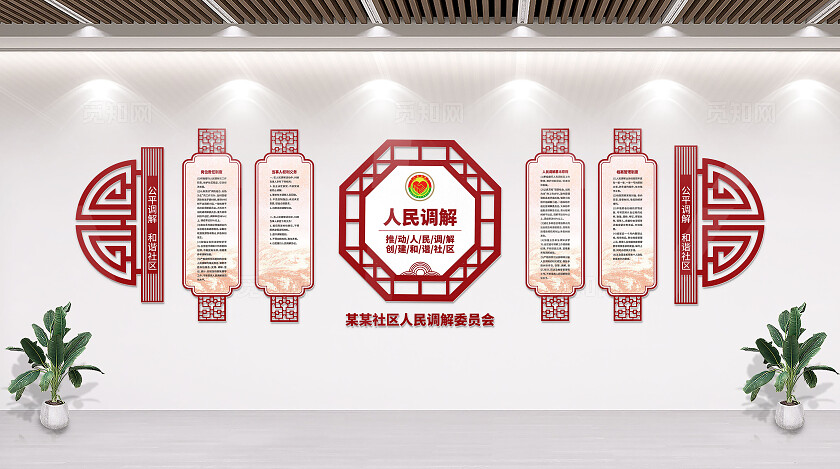 红色社区人民调解室中式制度文化墙