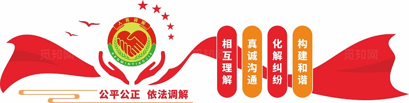 红色公平公正依法调解社区调解室文化墙