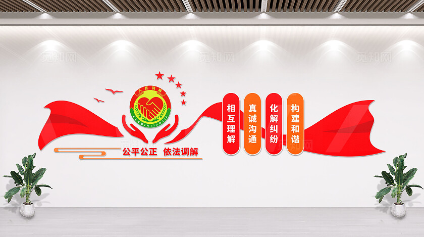 红色公平公正依法调解社区调解室文化墙