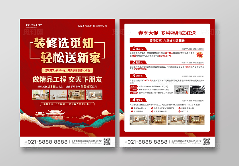 红色简约大气风装修选觅知装修换新家装修宣传单装修套餐宣传单